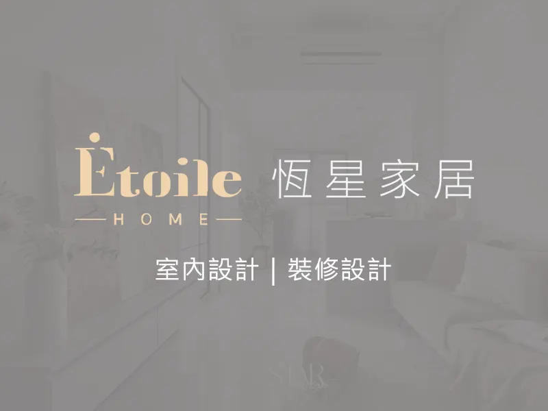 恆星家居 Etoile Home