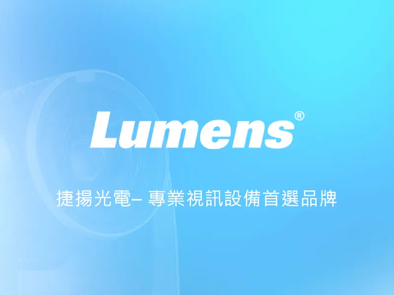 Lumens 捷揚光電